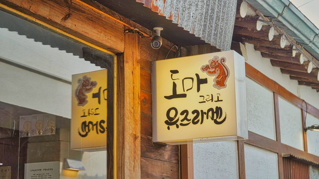 도마 유즈라멘 외관 — 서울 종로구 북촌로2길 14, 안국역 도보 5분